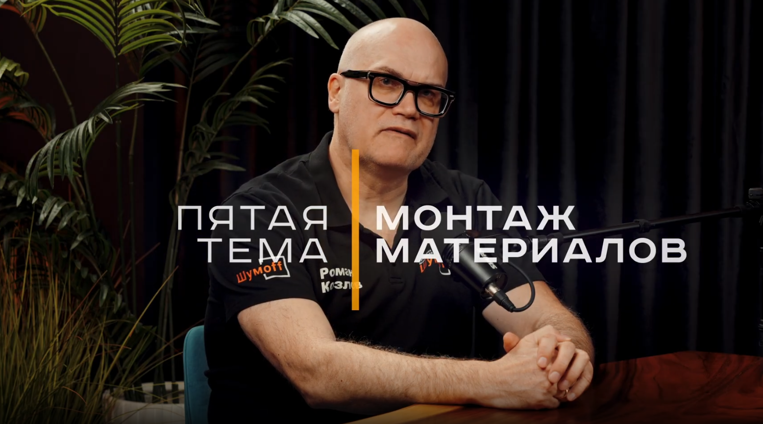 Монтаж материалов